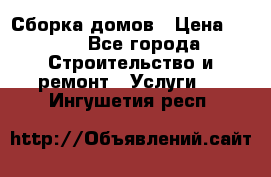 Сборка домов › Цена ­ 100 - Все города Строительство и ремонт » Услуги   . Ингушетия респ.